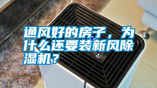 通風好的房子，為什么還要裝新風除濕機？
