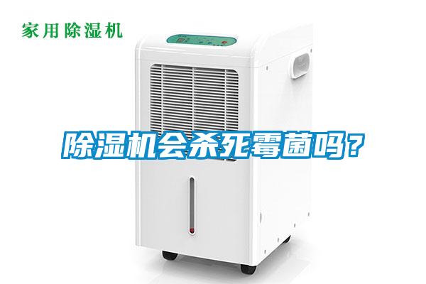 除濕機(jī)會(huì)殺死霉菌嗎？