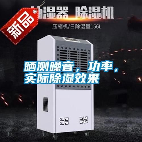曬測(cè)噪音，功率，實(shí)際除濕效果