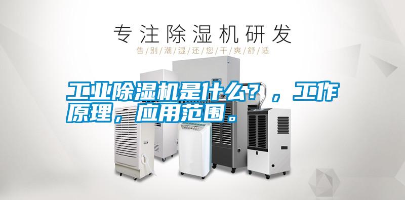工業(yè)除濕機(jī)是什么？，工作原理，應(yīng)用范圍。