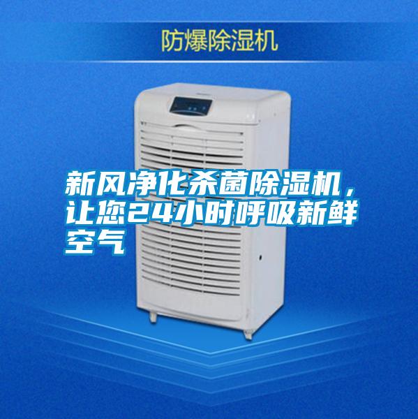 新風(fēng)凈化殺菌除濕機(jī)，讓您24小時呼吸新鮮空氣
