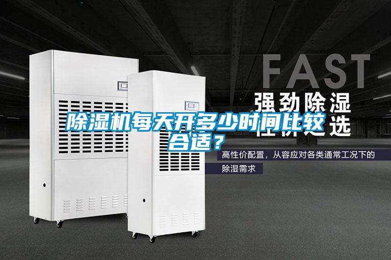 除濕機(jī)每天開多少時間比較合適？