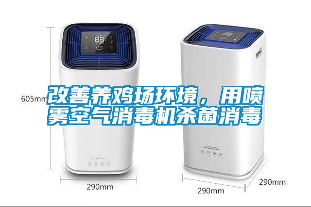 改善養(yǎng)雞場環(huán)境，用噴霧空氣消毒機(jī)殺菌消毒