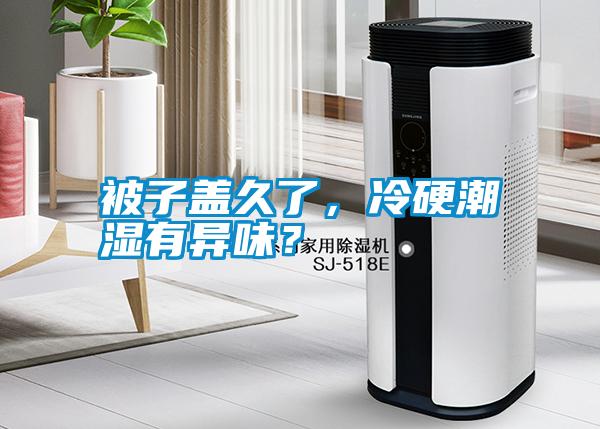 被子蓋久了，冷硬潮濕有異味？