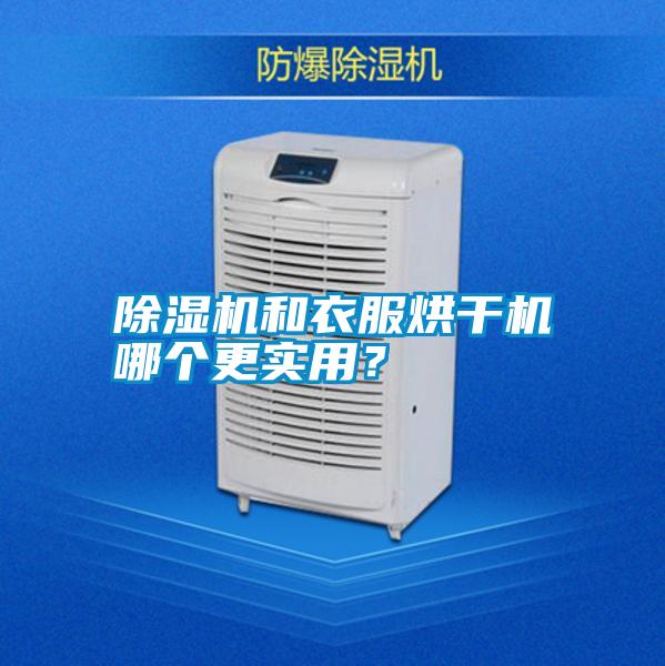 除濕機(jī)和衣服烘干機(jī)哪個(gè)更實(shí)用？