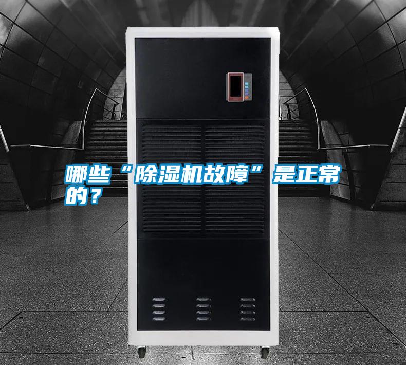 哪些“除濕機(jī)故障”是正常的？
