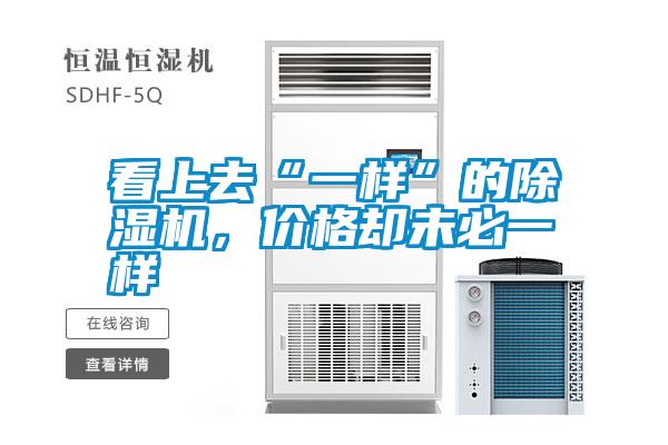 看上去“一樣”的除濕機(jī)，價(jià)格卻未必一樣
