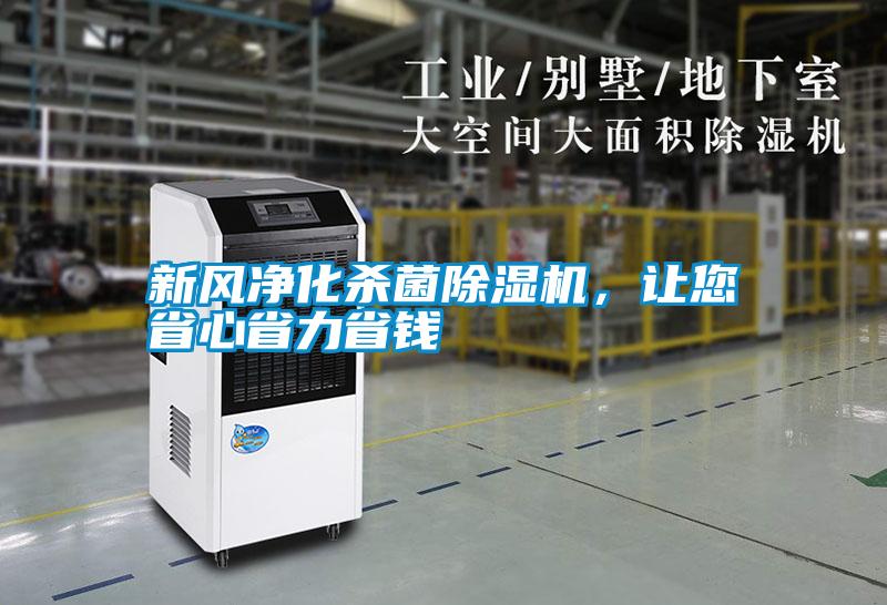 新風(fēng)凈化殺菌除濕機(jī)，讓您省心省力省錢