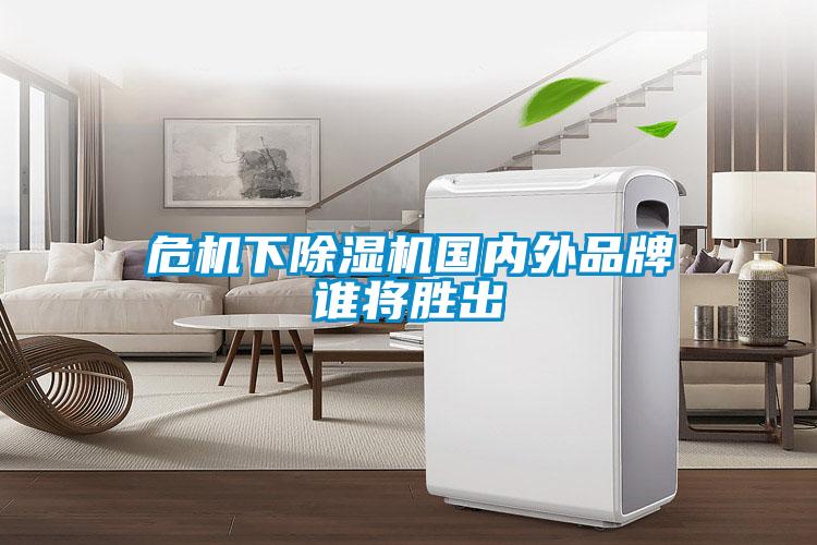 危機(jī)下除濕機(jī)國(guó)內(nèi)外品牌誰將勝出