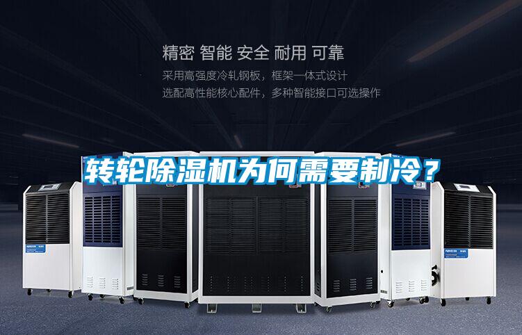 轉(zhuǎn)輪除濕機(jī)為何需要制冷？