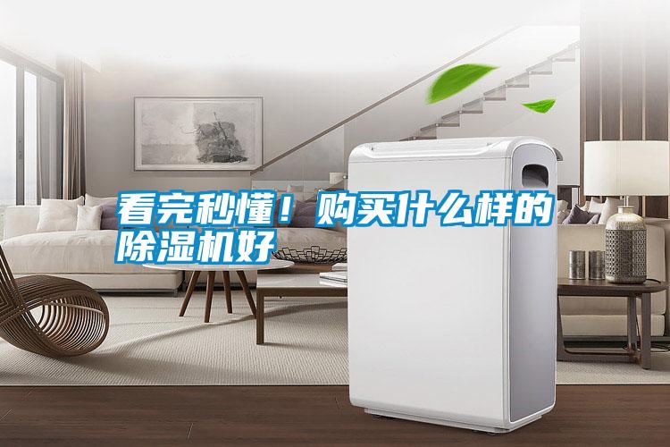 看完秒懂！購買什么樣的除濕機(jī)好