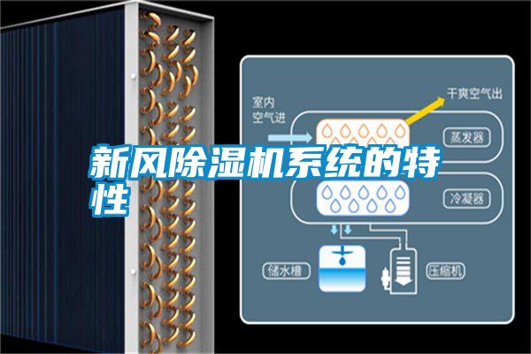 新風除濕機系統(tǒng)的特性