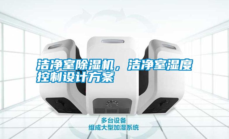 潔凈室除濕機(jī)，潔凈室濕度控制設(shè)計方案