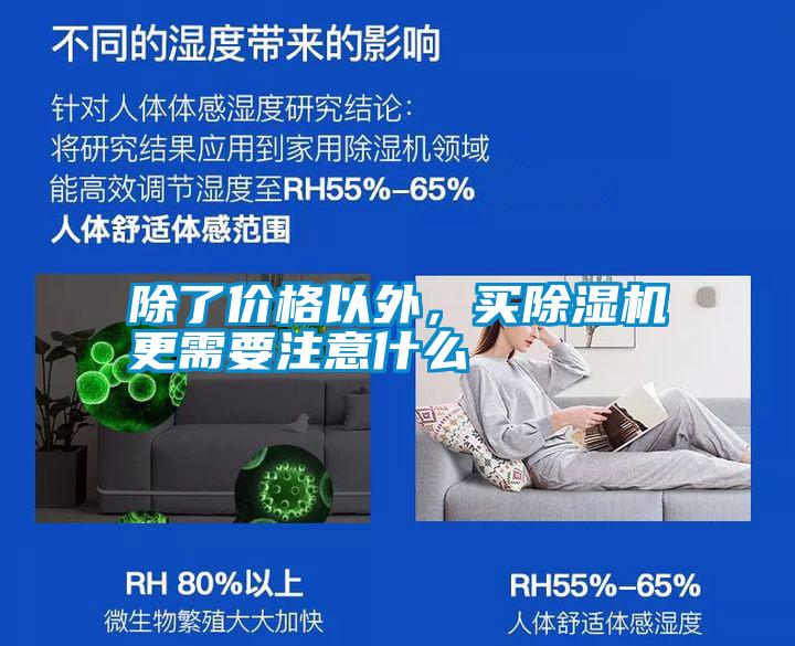 除了價格以外，買除濕機(jī)更需要注意什么
