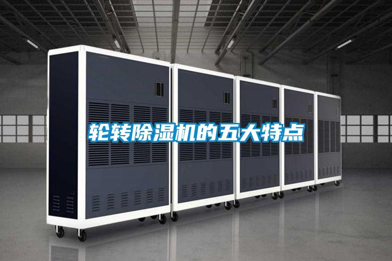 輪轉(zhuǎn)除濕機的五大特點