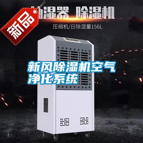 新風除濕機空氣凈化系統(tǒng)