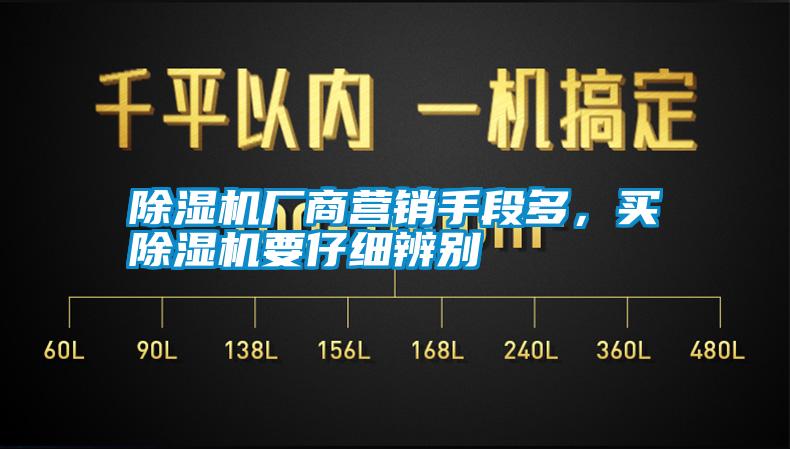 除濕機(jī)廠商營(yíng)銷手段多，買除濕機(jī)要仔細(xì)辨別
