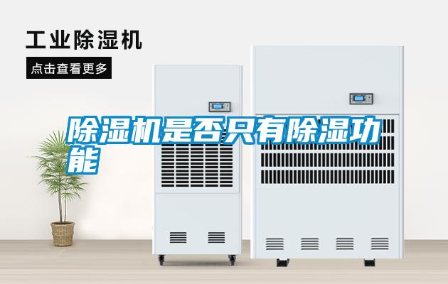 除濕機(jī)是否只有除濕功能
