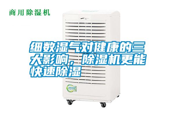細數(shù)濕氣對健康的三大影響，除濕機更能快速除濕