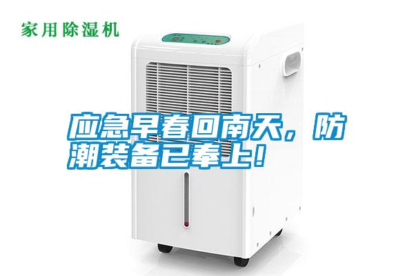 應(yīng)急早春回南天，防潮裝備已奉上！