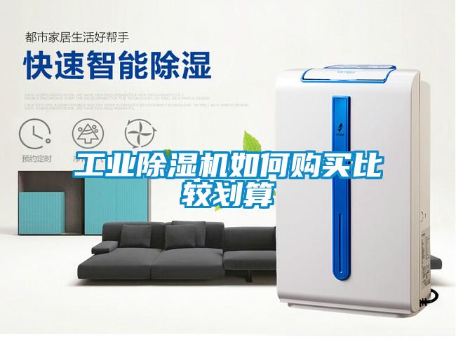 工業(yè)除濕機如何購買比較劃算