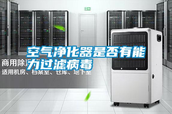 空氣凈化器是否有能力過(guò)濾病毒