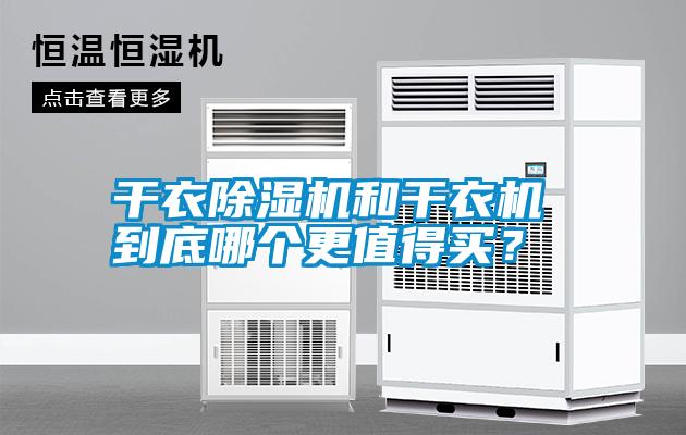干衣除濕機和干衣機 到底哪個更值得買？