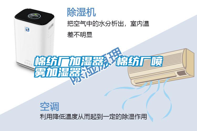 棉紡廠加濕器，棉紡廠噴霧加濕器