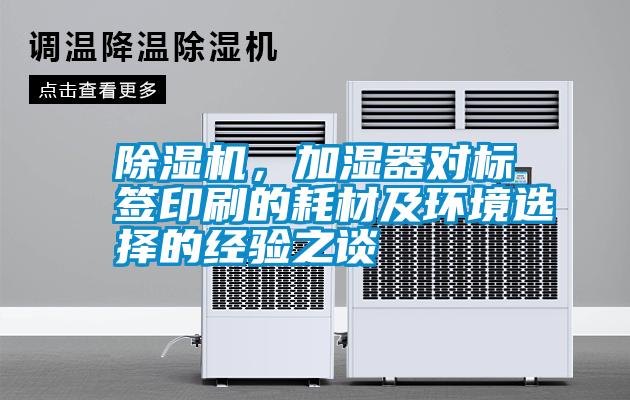 除濕機，加濕器對標(biāo)簽印刷的耗材及環(huán)境選擇的經(jīng)驗之談