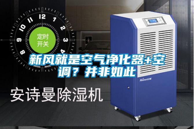 新風(fēng)就是空氣凈化器+空調(diào)？并非如此