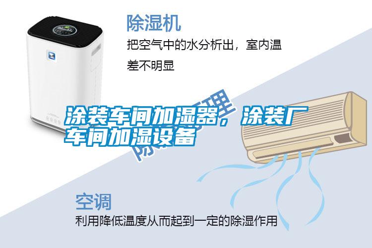 涂裝車間加濕器，涂裝廠車間加濕設(shè)備