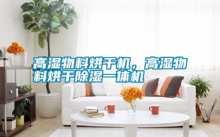 高濕物料烘干機(jī)，高濕物料烘干除濕一體機(jī)