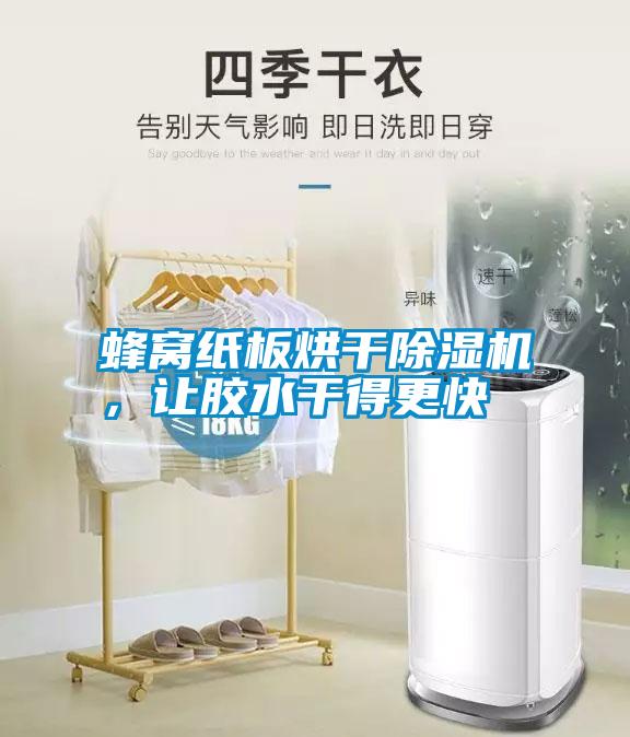 蜂窩紙板烘干除濕機(jī)，讓膠水干得更快