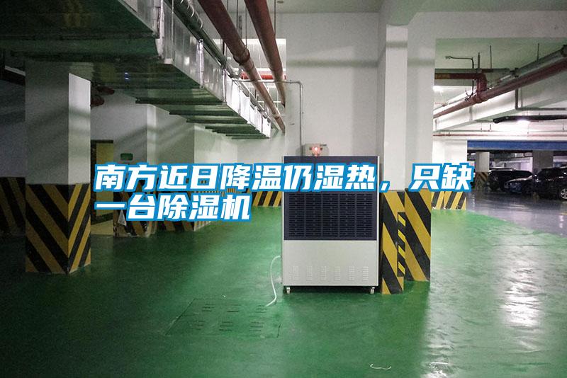 南方近日降溫仍濕熱，只缺一臺(tái)除濕機(jī)