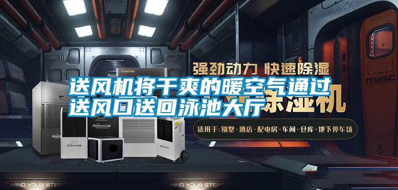 送風(fēng)機(jī)將干爽的暖空氣通過送風(fēng)口送回泳池大廳