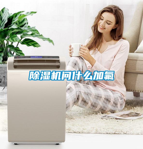除濕機(jī)問(wèn)什么加氟