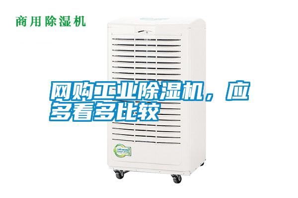 網(wǎng)購(gòu)工業(yè)除濕機(jī)，應(yīng)多看多比較