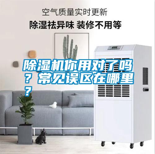 除濕機(jī)你用對(duì)了嗎？常見誤區(qū)在哪里？