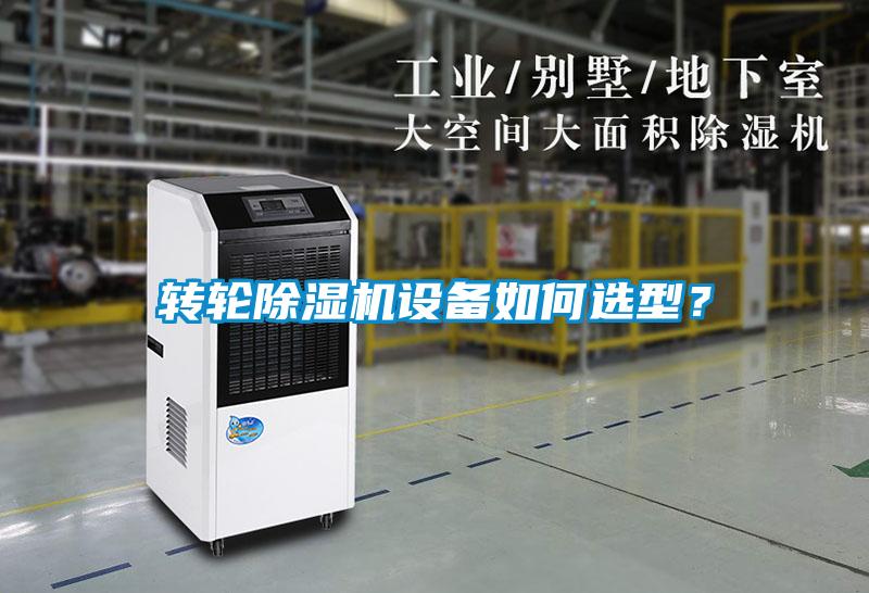 轉(zhuǎn)輪除濕機設(shè)備如何選型？