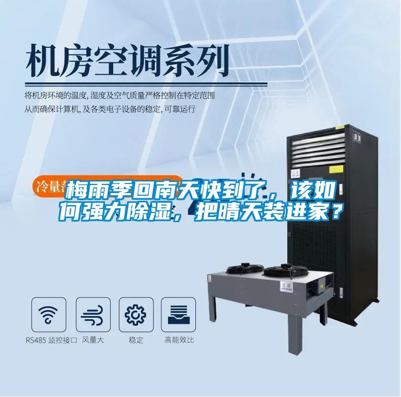 梅雨季回南天快到了，該如何強(qiáng)力除濕，把晴天裝進(jìn)家？