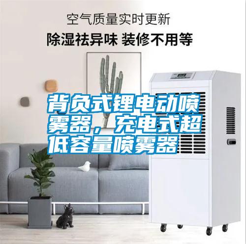 背負(fù)式鋰電動噴霧器，充電式超低容量噴霧器