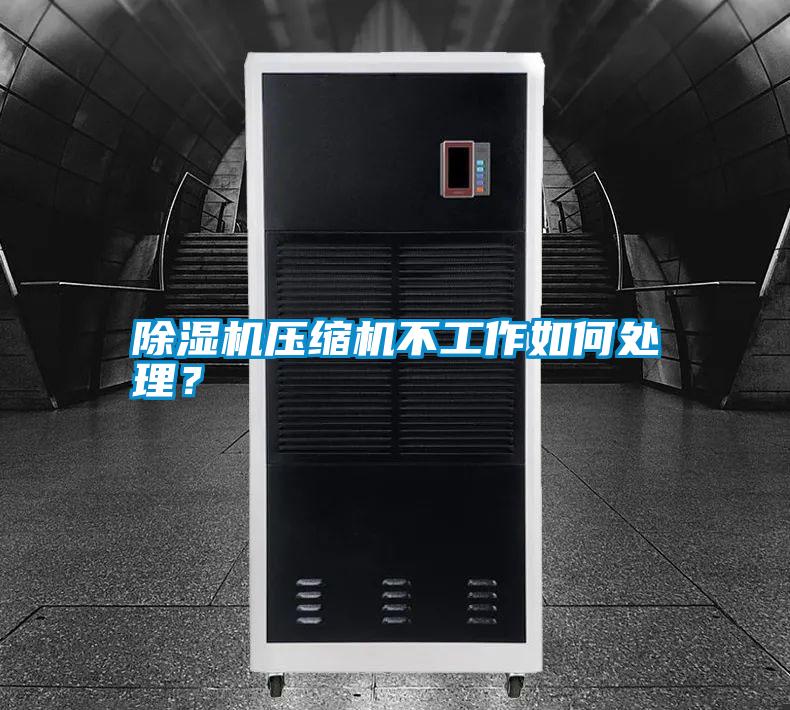 除濕機壓縮機不工作如何處理？