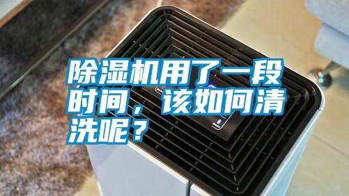 除濕機用了一段時間，該如何清洗呢？