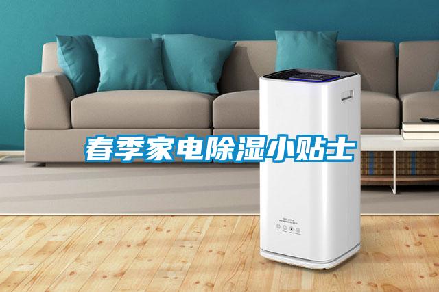 春季家電除濕小貼士