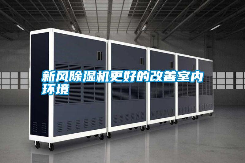 新風除濕機更好的改善室內(nèi)環(huán)境