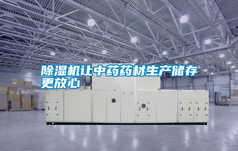 除濕機讓中藥藥材生產儲存更放心