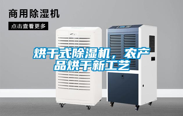 烘干式除濕機(jī)，農(nóng)產(chǎn)品烘干新工藝