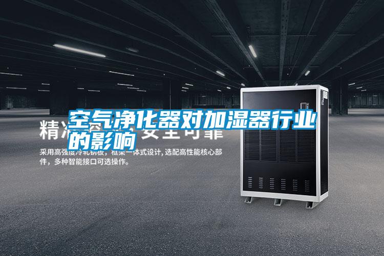 空氣凈化器對加濕器行業(yè)的影響