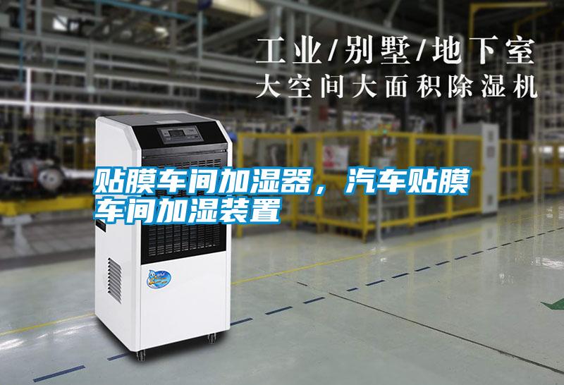 貼膜車間加濕器，汽車貼膜車間加濕裝置