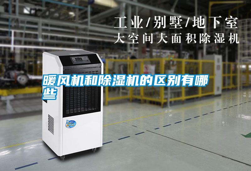 暖風(fēng)機和除濕機的區(qū)別有哪些
